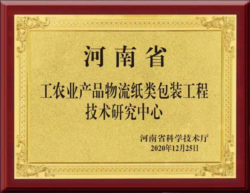 河南省工農(nóng)業(yè)產(chǎn)品物流紙類(lèi)包裝工程技術(shù)研究中心